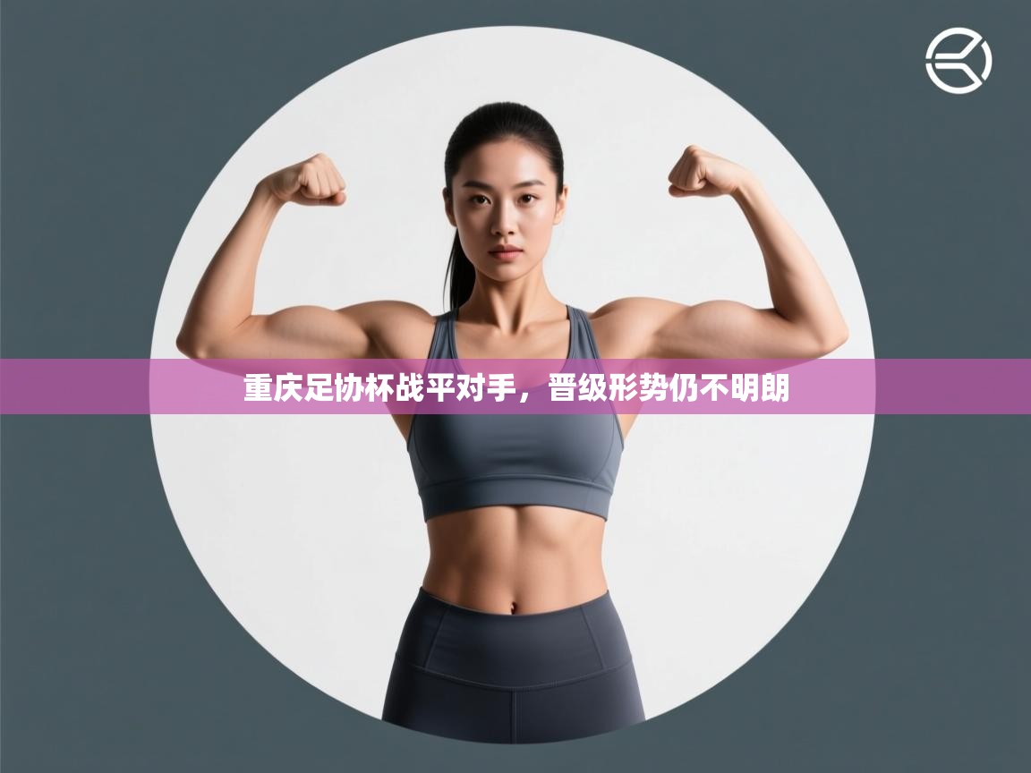 重庆足协杯战平对手，晋级形势仍不明朗  第2张