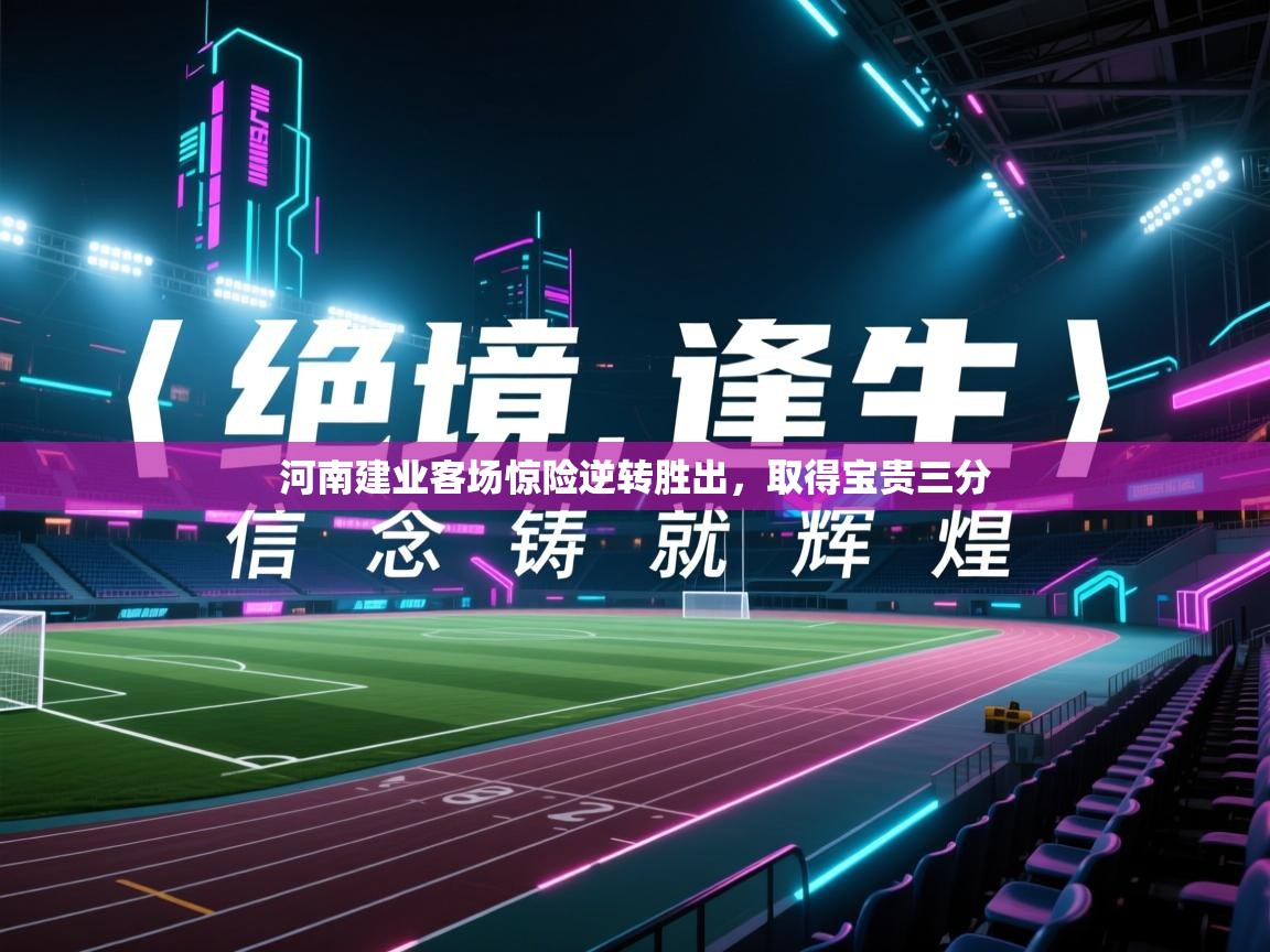 河南建业客场惊险逆转胜出，取得宝贵三分  第2张