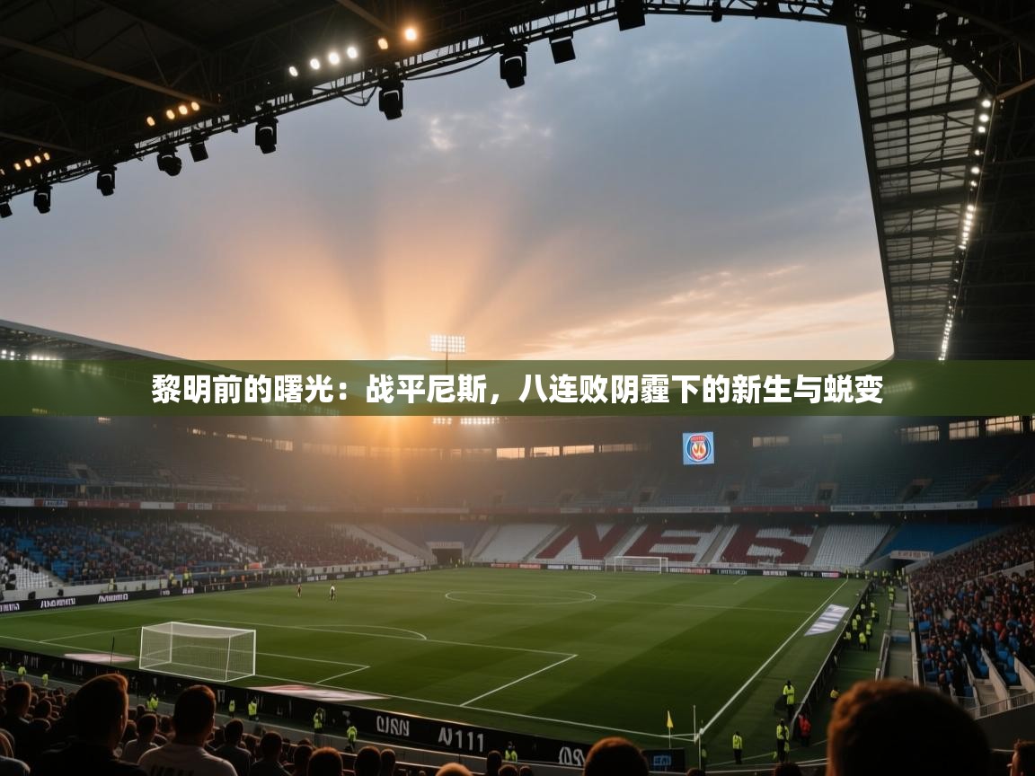 黎明前的曙光：战平尼斯，八连败阴霾下的新生与蜕变  第2张