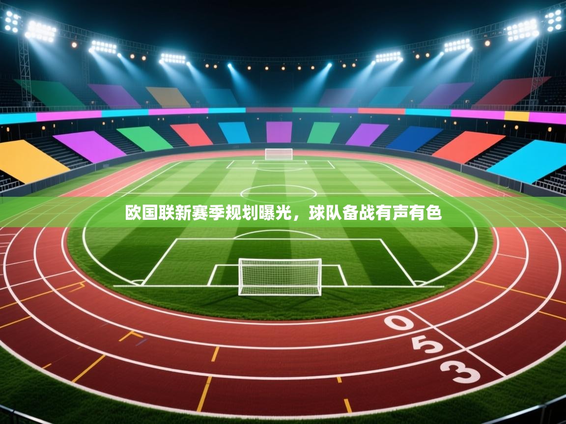 欧国联新赛季规划曝光，球队备战有声有色  第2张