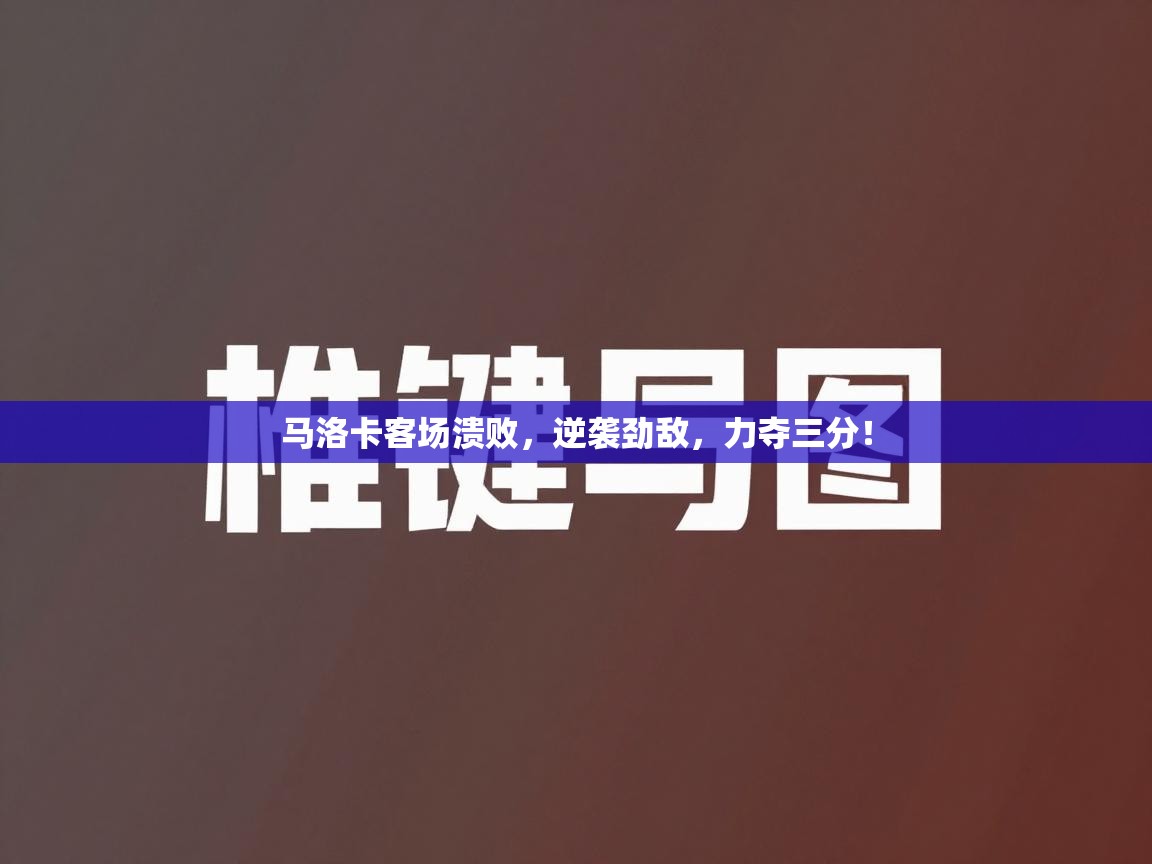 马洛卡客场溃败，逆袭劲敌，力夺三分！  第1张