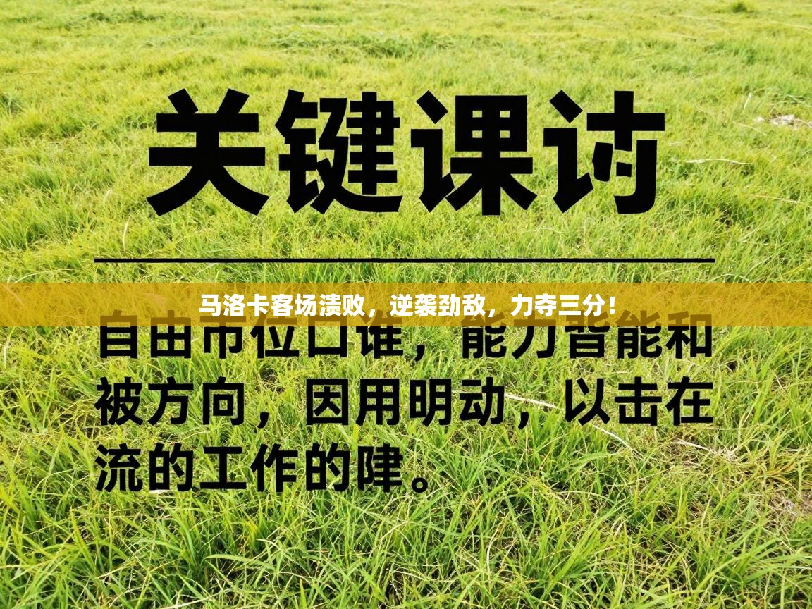 马洛卡客场溃败，逆袭劲敌，力夺三分！  第2张