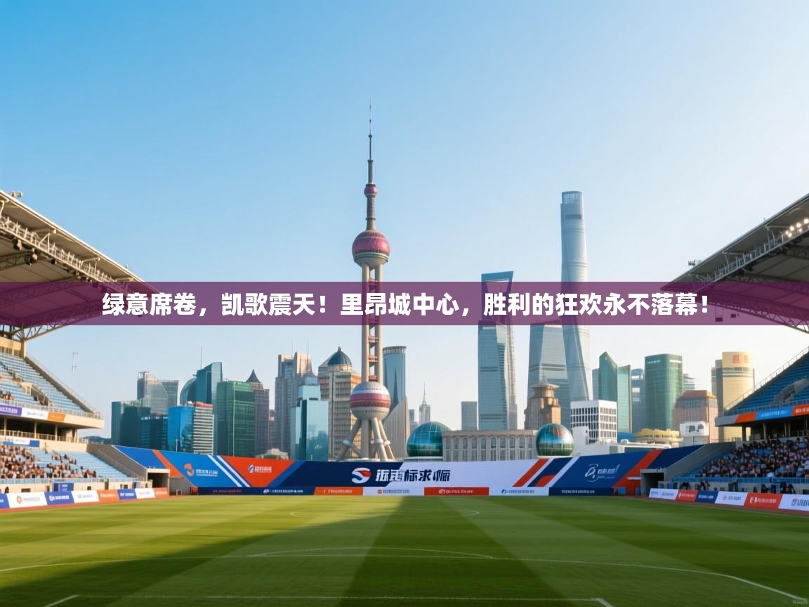 绿意席卷，凯歌震天！里昂城中心，胜利的狂欢永不落幕！  第2张