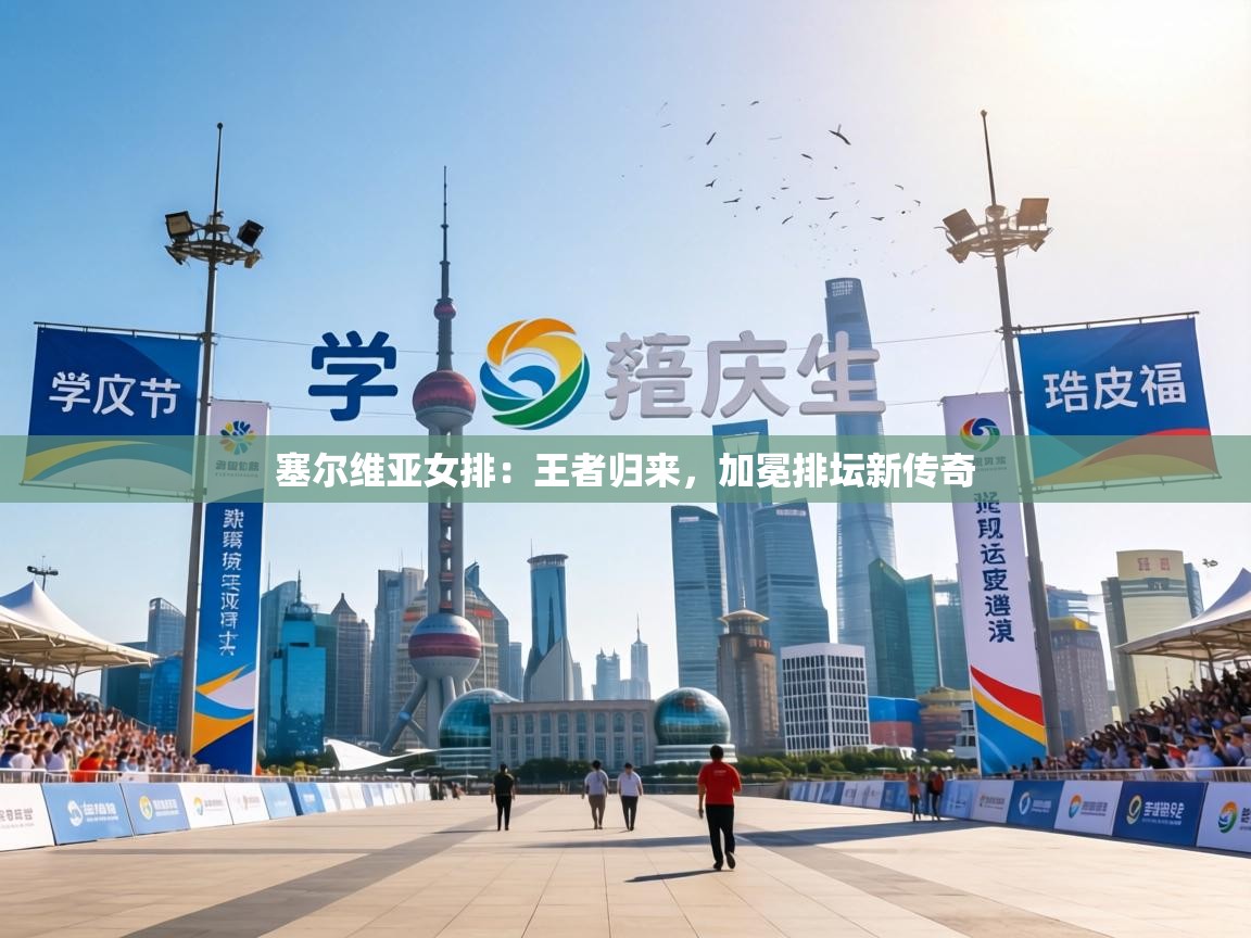 塞尔维亚女排:王者归来,加冕排坛新传奇 第2张