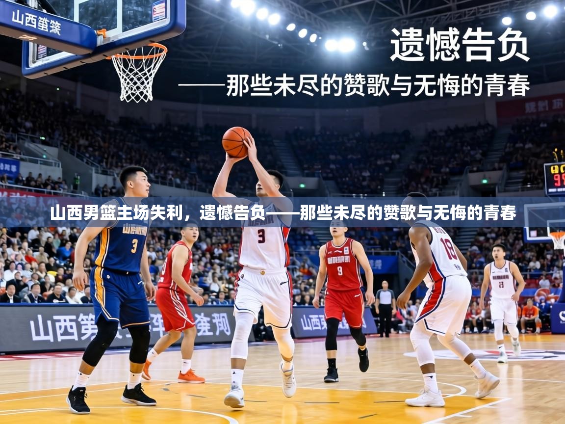 山西男篮主场失利，遗憾告负——那些未尽的赞歌与无悔的青春  第2张
